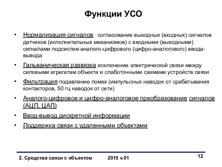 Функции УСО Нормализация сигналов согласование выходных (входных) сигналов датчиков (исполнительных механизмов)