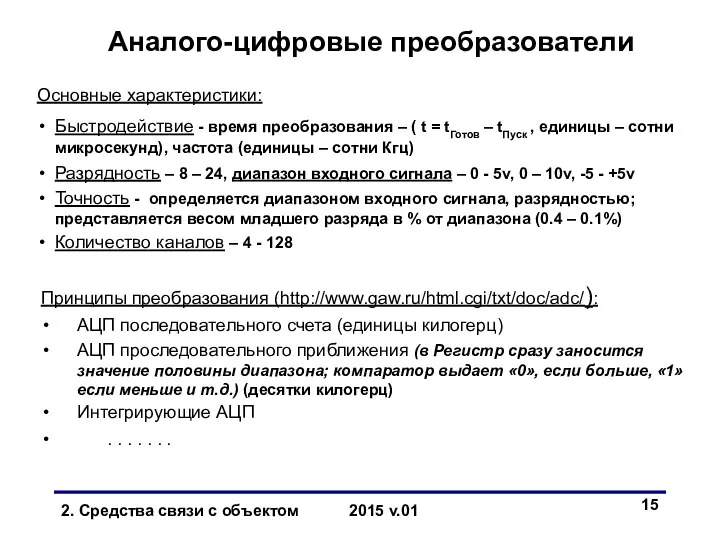 Аналого-цифровые преобразователи Принципы преобразования (http://www.gaw.ru/html.cgi/txt/doc/adc/): АЦП последовательного счета (единицы килогерц) АЦП