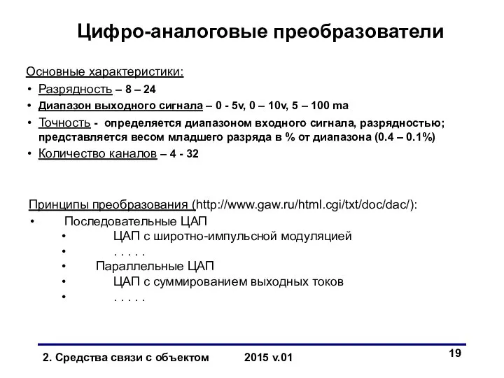 Цифро-аналоговые преобразователи Основные характеристики: Разрядность – 8 – 24 Диапазон выходного