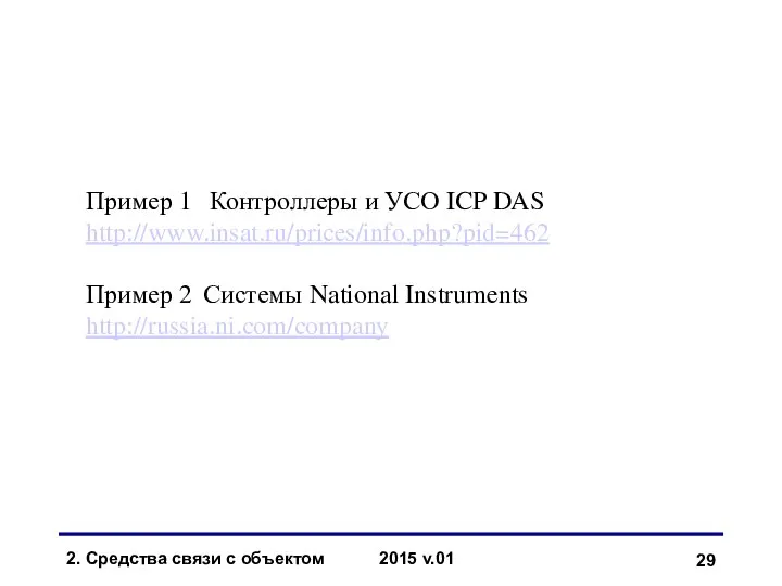 2. Средства связи с объектом 2015 v.01 Пример 1 Контроллеры и