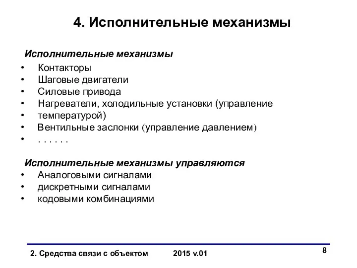 4. Исполнительные механизмы Исполнительные механизмы Контакторы Шаговые двигатели Силовые привода Нагреватели,