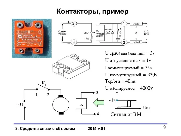 Контакторы, пример К 4 3 Сигнал от ВМ «1» U срабатывания