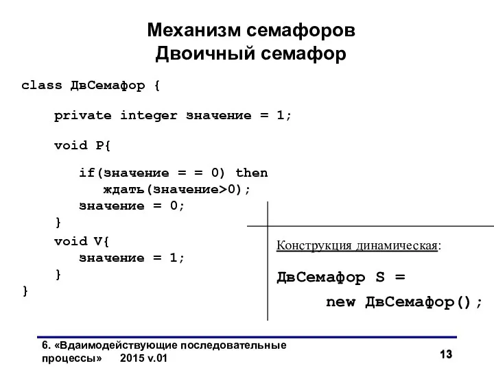Механизм семафоров Двоичный семафор class ДвСемафор { private integer значение =