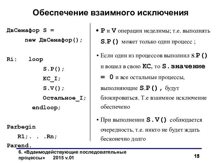 Обеспечение взаимного исключения ДвСемафор S = new ДвСемафор(); Ri: loop S.P();