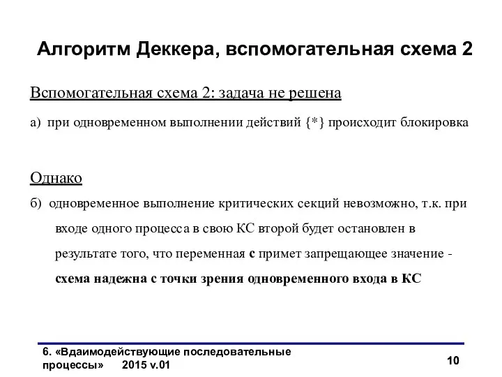 Вспомогательная схема 2: задача не решена а) при одновременном выполнении действий