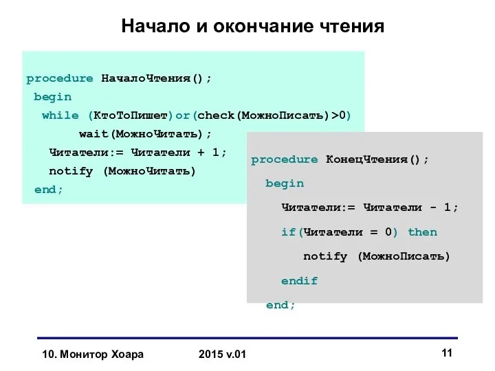 10. Монитор Хоара 2015 v.01 Начало и окончание чтения procedure НачалоЧтения();