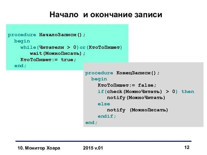 10. Монитор Хоара 2015 v.01 Начало и окончание записи procedure НачалоЗаписи();