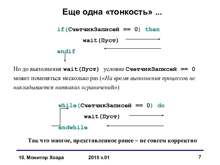 10. Монитор Хоара 2015 v.01 Еще одна «тонкость» ... if(СчетчикЗаписей ==