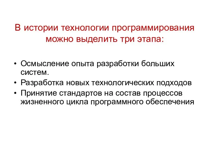 В истории технологии программирования можно выделить три этапа: Осмысление опыта разработки