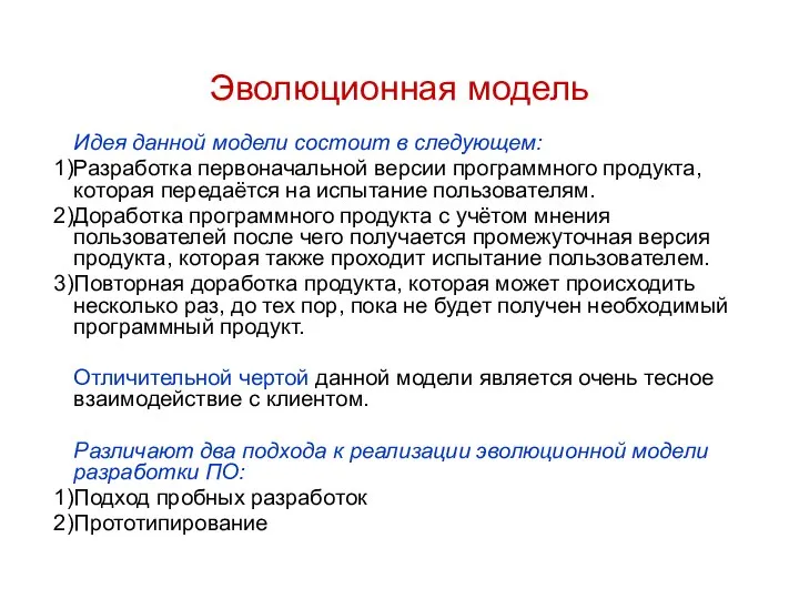 Эволюционная модель Идея данной модели состоит в следующем: Разработка первоначальной версии