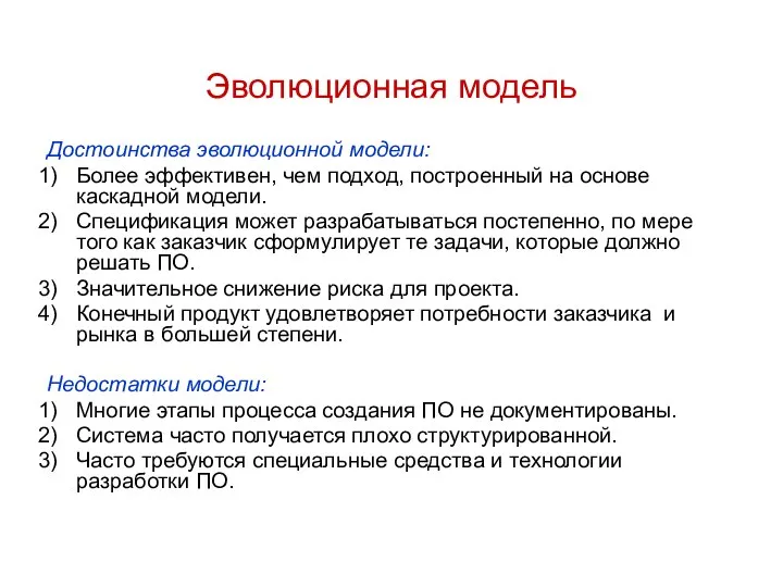 Достоинства эволюционной модели: Более эффективен, чем подход, построенный на основе каскадной