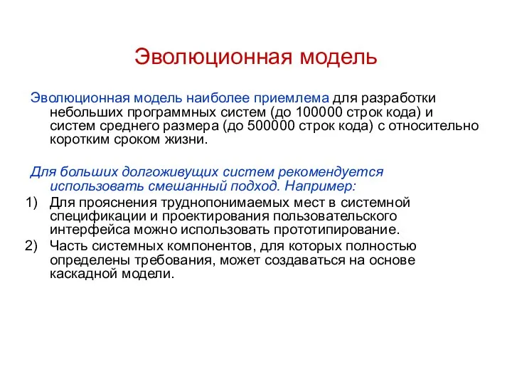 Эволюционная модель наиболее приемлема для разработки небольших программных систем (до 100000