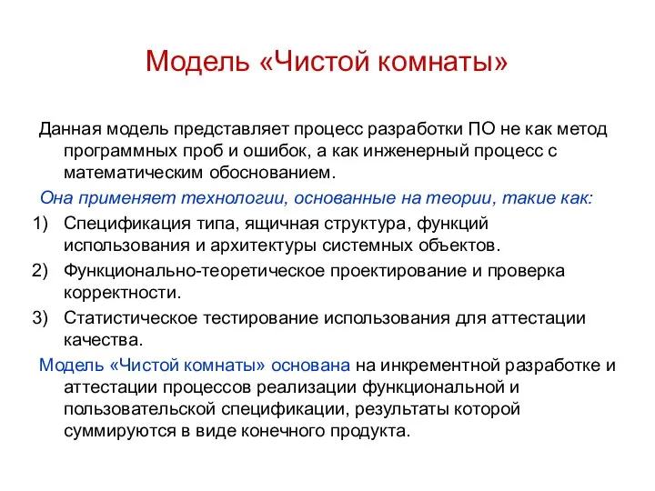 Модель «Чистой комнаты» Данная модель представляет процесс разработки ПО не как