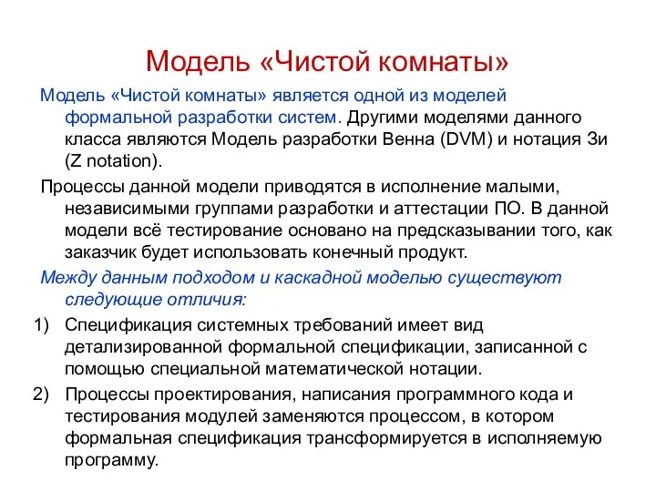 Модель «Чистой комнаты» является одной из моделей формальной разработки систем. Другими