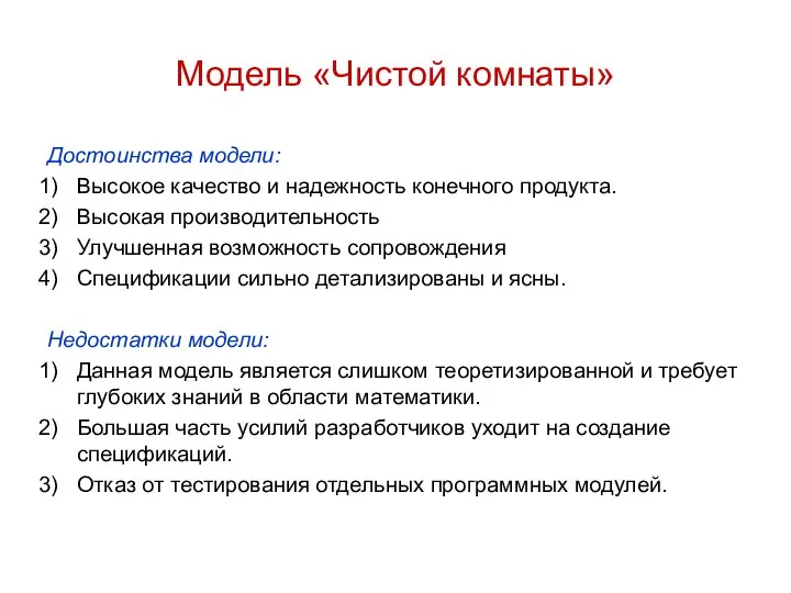 Достоинства модели: Высокое качество и надежность конечного продукта. Высокая производительность Улучшенная