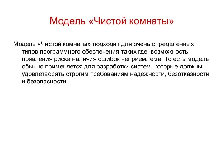 Модель «Чистой комнаты» подходит для очень определённых типов программного обеспечения таких