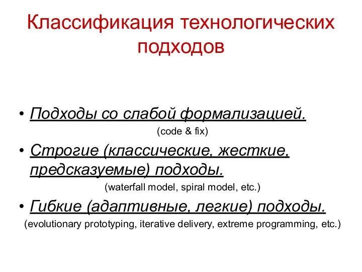 Классификация технологических подходов Подходы со слабой формализацией. (code & fix) Cтрогие