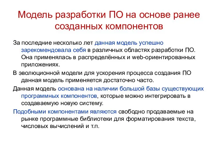 Модель разработки ПО на основе ранее созданных компонентов За последние несколько