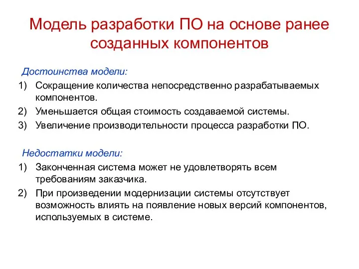 Достоинства модели: Сокращение количества непосредственно разрабатываемых компонентов. Уменьшается общая стоимость создаваемой