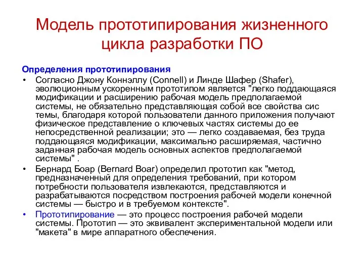 Модель прототипирования жизненного цикла разработки ПО Определения прототипирования Согласно Джону Коннэллу