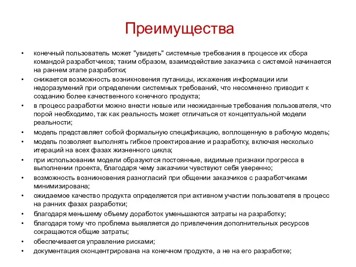 Преимущества конечный пользователь может "увидеть" системные требования в процессе их сбора