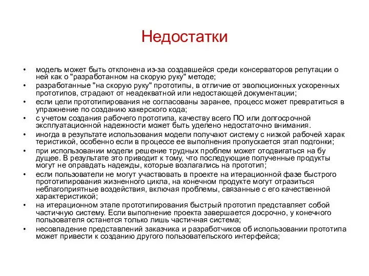 Недостатки модель может быть отклонена из-за создавшейся среди консерваторов репутации о