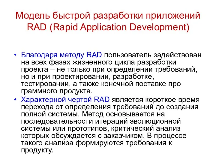 Модель быстрой разработки приложений RAD (Rapid Application Development) Благодаря методу RAD