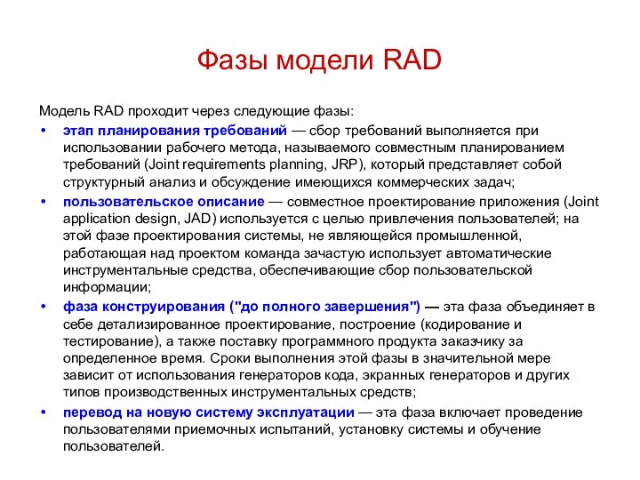 Фазы модели RAD Модель RAD проходит через следующие фазы: этап планирования