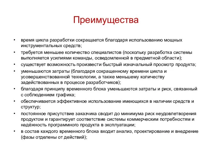 Преимущества время цикла разработки сокращается благодаря использо­ванию мощных инструментальных средств; требуется