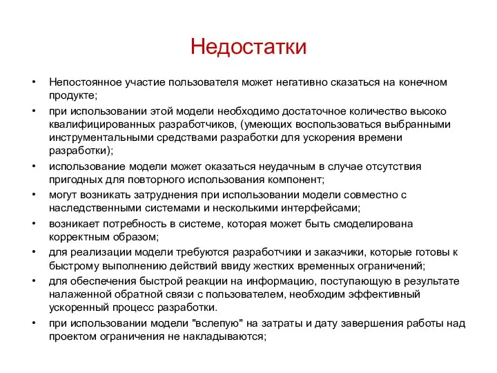 Недостатки Непостоянное участие пользователя может негативно сказаться на конечном продукте; при