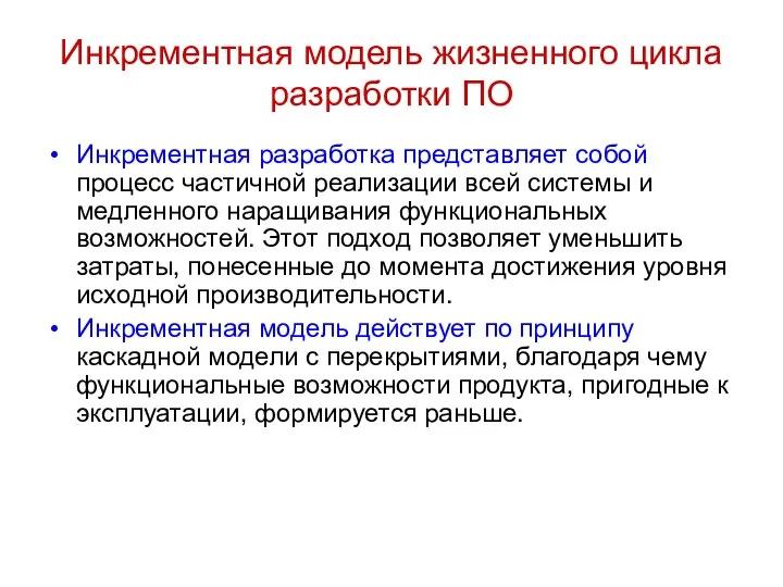 Инкрементная модель жизненного цикла разработки ПО Инкрементная разработка представляет собой процесс