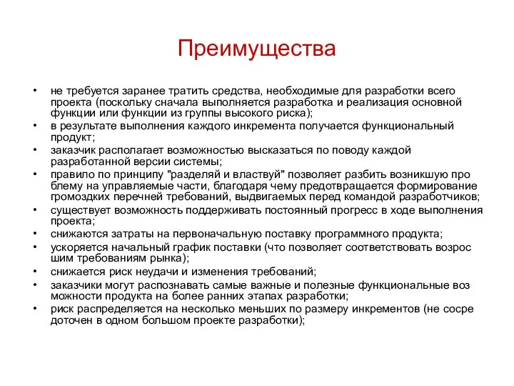 Преимущества не требуется заранее тратить средства, необходимые для разработки всего проекта