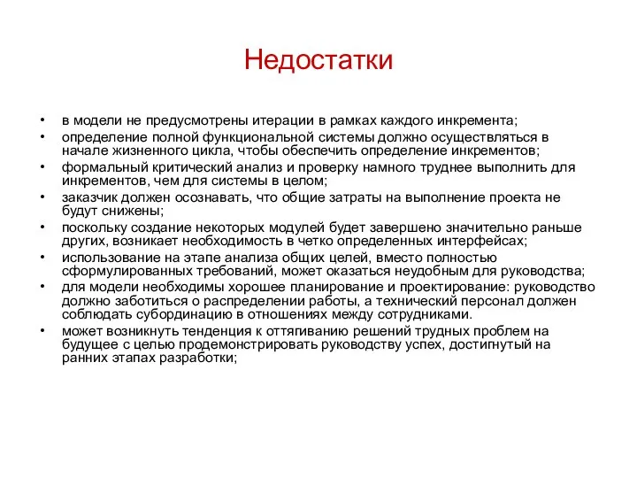 Недостатки в модели не предусмотрены итерации в рамках каждого инкремента; определение