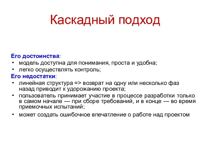 Каскадный подход Его достоинства: модель доступна для понимания, проста и удобна;