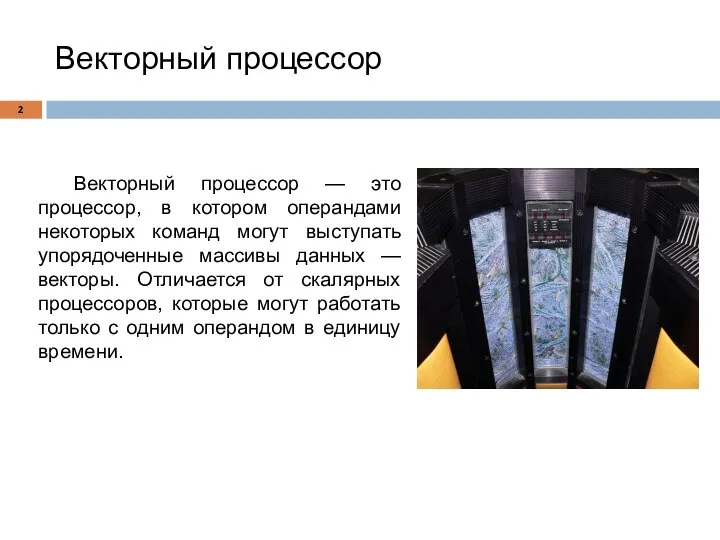 Векторный процессор Векторный процессор — это процессор, в котором операндами некоторых