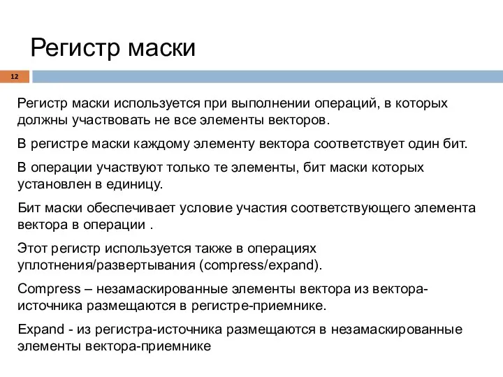 Регистр маски Регистр маски используется при выполнении операций, в которых должны