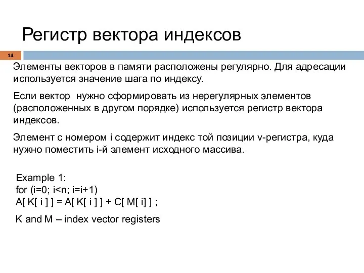 Регистр вектора индексов Элементы векторов в памяти расположены регулярно. Для адресации