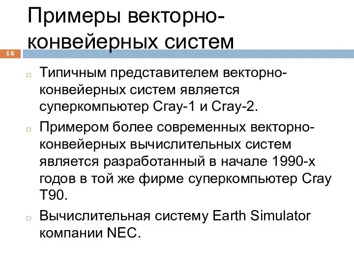 Примеры векторно-конвейерных систем Типичным представителем векторно-конвейерных систем является суперкомпьютер Сгау-1 и