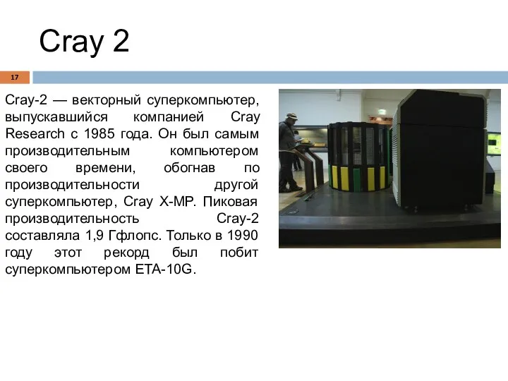 Cray 2 Cray-2 — векторный суперкомпьютер, выпускавшийся компанией Cray Research с