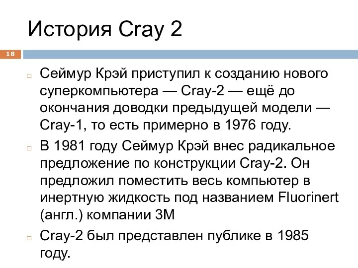 История Cray 2 Сеймур Крэй приступил к созданию нового суперкомпьютера —