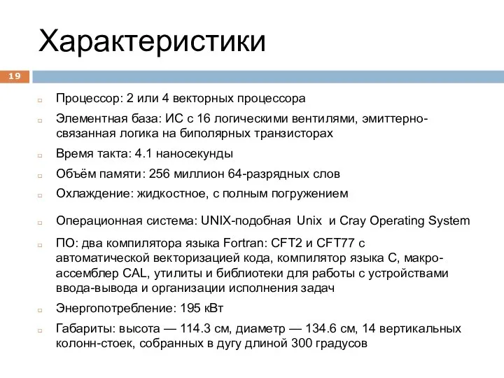 Характеристики Процессор: 2 или 4 векторных процессора Элементная база: ИС с