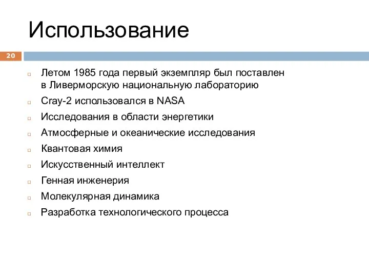 Использование Летом 1985 года первый экземпляр был поставлен в Ливерморскую национальную