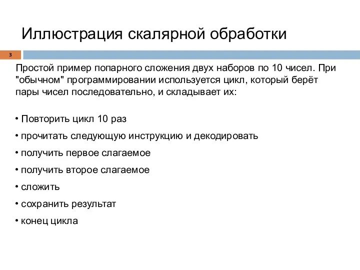 Иллюстрация скалярной обработки Простой пример попарного сложения двух наборов по 10