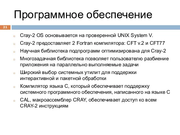 Программное обеспечение Cray-2 OS основывается на проверенной UNIX System V. Cray-2