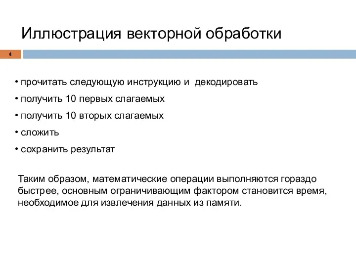 Иллюстрация векторной обработки прочитать следующую инструкцию и декодировать получить 10 первых