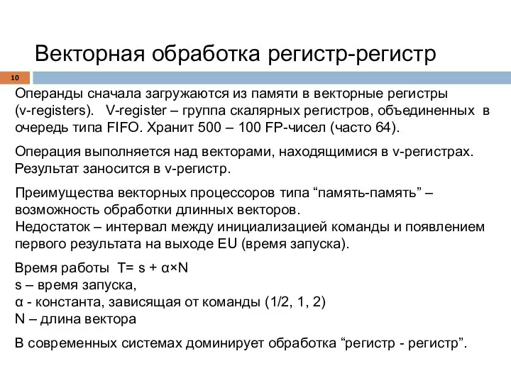 Векторная обработка регистр-регистр Операнды снaчала загружаются из памяти в векторные регистры