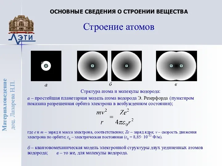 Стрктура атома и молекулы водорода: а – простейшая планетарная модель атома