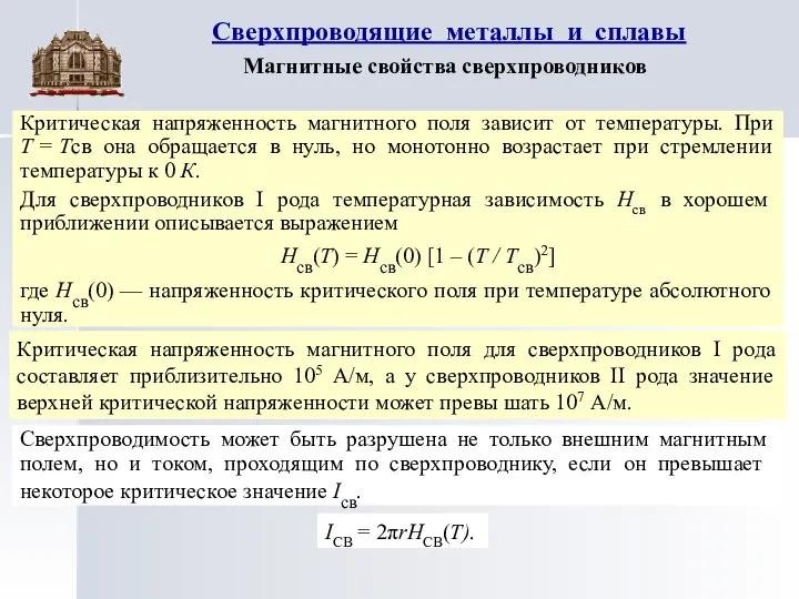 Критическая напряженность магнитного поля зависит от температуры. При Т = Тсв