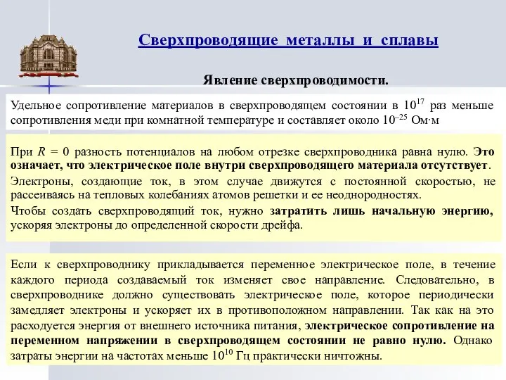 Сверхпроводящие металлы и сплавы Удельное сопротивление материалов в сверхпроводящем состоянии в