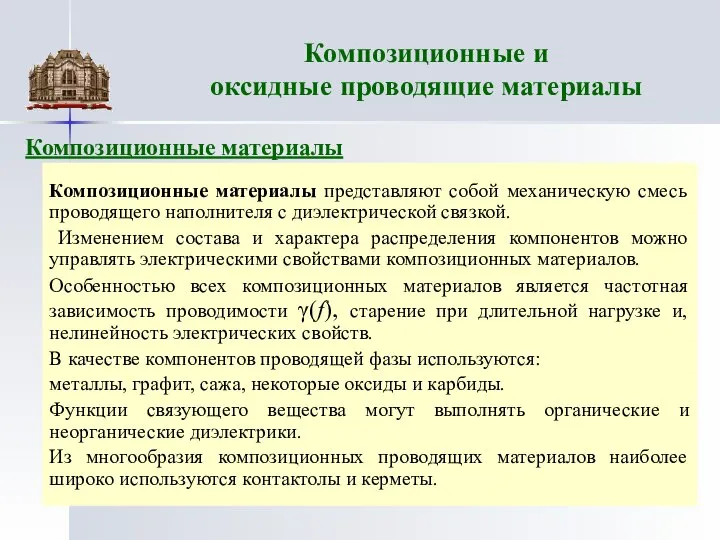 Композиционные и оксидные проводящие материалы Композиционные материалы представляют собой механическую смесь